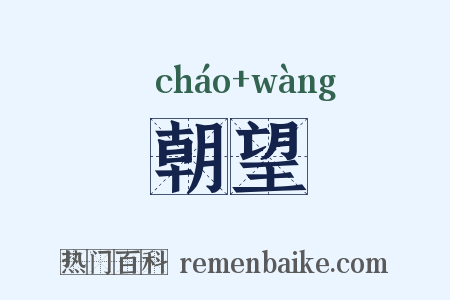 朝望是什么意思的图片